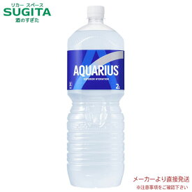 [10%オフクーポン 2/5-15] アクエリアス PET 2L 【2000ml×6本(1ケース)】　｜　【直送】コカ コーラ ペットボトル スポーツドリンク 熱中症 スポドリ アクエリ 41200