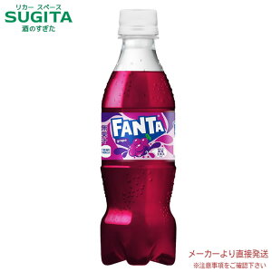 ファンタ グレープ PET 350ml 【350ml×24本(1ケース)】 | 【直送】コカ コーラ ペットボトル ジュース 炭酸飲料 53868