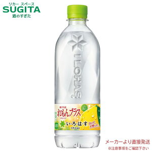 い・ろ・は・す れもんプラス 540mlPET 【540ml×24本(1ケース)】 | 【直送】コカ コーラ ペットボトル いろはす 水 フレーバー いろはす 54062 レモンプラス