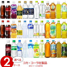 自由に選べる コカコーラ社飲料 よりどり 詰め合わせセット 【410~650ml×48本(2ケース)】　｜　【直送】 ファンタ いろはす アクエリアス 爽健美茶 ジンジャー お茶 水 500 48 ペットボトル ラベルレス 送料無料 やかんの麦茶