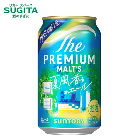 (予約5月19日以降発送) ザ プレミアム モルツ ジャパニーズエール 夏風香るエール 350ml　｜　缶 ビール サントリー プレモル 期間限定 2026年05月19日発売 サファイアホップ 上面発酵酵母 グレープフルーツ のような香り ロンハーマン コラボレーション 第一弾