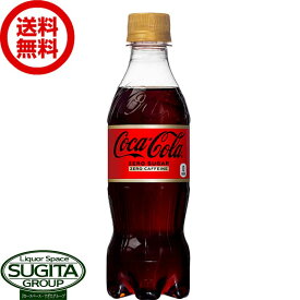 【直送】コカ コーラ ゼロカフェイン 【350ml×24本(1ケース)】 炭酸飲料 コーラ ペットボトル オリジナルテイスト 送料無料