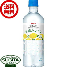 キリン 晴れと水 手摘みレモン 天然水 【550ml×24本(1ケース)】 ミネラルウォーター 500 ペットボトル 飲料 送料無料 倉庫出荷