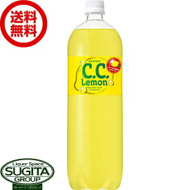 サントリー C.C.レモン 1500ml 【1.5L×8本(1ケース)】 檸檬 炭酸 ジュース 大型 ペットボトル 送料無料 倉庫出荷
