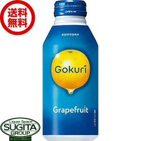 サントリー ゴクリ Gokuri グレープフルーツ ボトル缶 【400ml×24本(1ケース)】 グレフル ジュース 送料無料 倉庫出荷