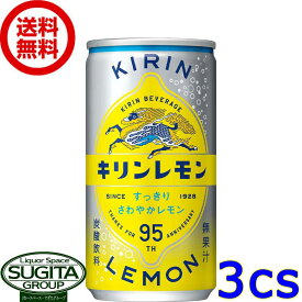 キリンレモン 缶 【190ml×90本(3ケース)】 キリンレモン 炭酸 飲み切り 缶 送料無料 倉庫出荷