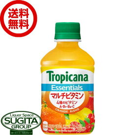 キリン トロピカーナ エッセンシャルズ マルチビタミン 【280ml×24本(1ケース)】 マルチビタミン 栄養 オレンジ ジュース 小型 ペットボトル 送料無料 倉庫出荷