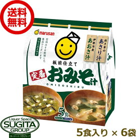 マルサンアイ 板前仕立て 定番おみそ汁 5食 味噌 【5食入り×6個(1ケース)】 信州みそ 合わせ味噌 即席みそ 時短 送料無料 倉庫出荷