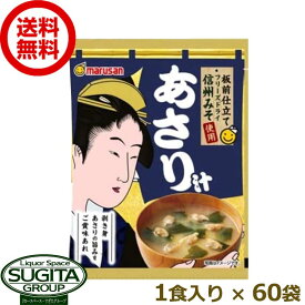 マルサンアイ 板前仕立て 信州みそ使用 あさり汁 味噌 【1食入り×60個(1ケース)】 信州みそ 合わせ味噌 即席みそ 時短 送料無料 倉庫出荷