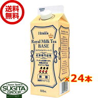 (取り寄せ商品) ホーマー 珈琲専門店 ロイヤルミルクティーベース 無糖 【500ml×24本(2ケース)】 パック…