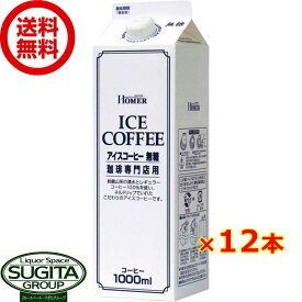 ホーマー アイスコーヒー 無糖 1000ml 【1L×12本(1ケース)】 パック ブラック コーヒー 送料無料 倉庫出荷