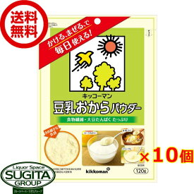 キッコーマン 豆乳おからパウダー 【120g×10個(1ケース)】 袋 健康食品 大豆 ソイ 粉末 送料無料 倉庫出荷