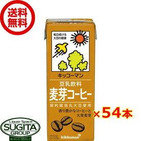 キッコーマン 豆乳飲料 麦芽コーヒー 【200ml×54本(3ケース)】 小型パック 健康 大豆 ソイミルク 送料無料 倉庫出荷