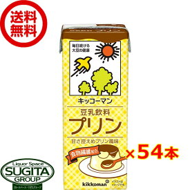 キッコーマン 豆乳飲料 プリン 【200ml×54本(3ケース)】 小型パック 健康 大豆 ソイミルク 送料無料 倉庫出荷