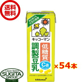 キッコーマン 低糖質 調整豆乳 【200ml×54本(3ケース)】 小型パック 健康 大豆 ソイミルク 送料無料 倉庫出荷