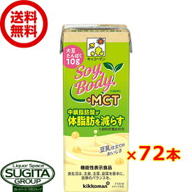 キッコーマン豆乳 SoyBody +MCT 【200ml×72本(4ケース)】 ソイボディ 体脂肪 小型パック飲料 健康 大豆 ソイミルク 送料無料 倉庫出荷