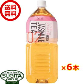 Lecafe ルカフェ ジャスミン茶 2000ml 【2L×6本(1ケース)】 お茶 ジャスミンティー 大型ペットボトル ハルナプロデュース 送料無料 倉庫出荷