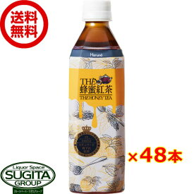 THE 蜂蜜紅茶 【500ml×48本(2ケース)】 お茶 ハニーティー ペットボトル ハルナプロデュース 送料無料 倉庫出荷
