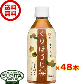 くりほうじ茶 【350ml×48本(2ケース)】 国産 お茶 栗 棒ほうじ茶 小型 ペットボトル 送料無料 倉庫出荷