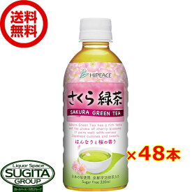 さくら緑茶 【330ml×48本(2ケース)】 国産 お茶 緑茶 桜 小型 ペットボトル 送料無料 倉庫出荷