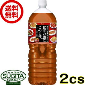 アサヒ飲料 食事の脂にこの1杯。 2000ml 【2L×12本(2ケース)】 健康 油 ウーロン この1本 お茶 ペットボトル 大容量 送料無料 倉庫出荷