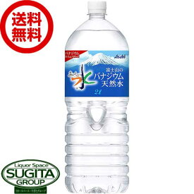 アサヒ飲料 おいしい水 富士山のバナジウム天然水 2000ml 【2L×6本(1ケース)】 ミネラルウォーター ペットボトル 大容量 送料無料 倉庫出荷