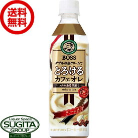 サントリー ボス とろけるカフェオレ 【500ml×24本(1ケース)】 ミルク ペットボトル コーヒー 送料無料 倉庫出荷