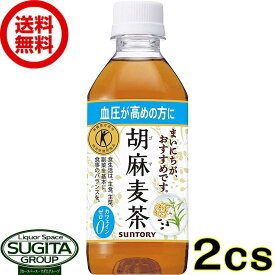 サントリー トクホ 胡麻麦茶 【350ml×48本(2ケース)】 健康 血圧 お茶 ペットボトル 送料無料 倉庫出荷