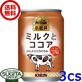 キリン 小岩井 ミルクとココア 【280ml×72本(3ケース)】 缶 牛乳 ココア 飲料 送料無料 倉庫出荷