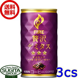 キリン ファイア 贅沢デミタス 缶コーヒー 【165g/ml×90本(3ケース)】 FIRE コク 缶コーヒー 珈琲 送料無料 倉庫出荷