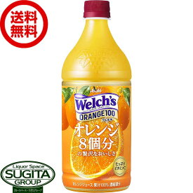 アサヒ飲料 ウェルチ オレンジ100 【800g(ml)×8本(1ケース)】 果汁 みかんジュース 大容量 ペットボトル 送料無料 倉庫出荷