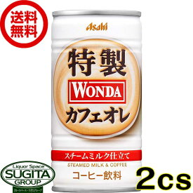 アサヒ飲料 ワンダ 特製カフェオレ 【185g/ml×60本(2ケース)】 缶コーヒー WONDA 送料無料 倉庫出荷