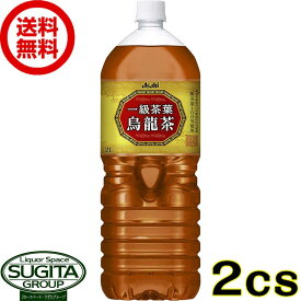 アサヒ飲料 一級茶葉烏龍茶 2000ml 【2L×12本(2ケース)】 一等 ウーロン お茶 業務 ペットボトル 大容量 送料無料 倉庫出荷