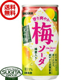 サンガリア 香り爽やか梅ソーダ 缶 【190g(ml)×30本(1ケース)】 缶ジュース 炭酸 梅 送料無料 倉庫出荷