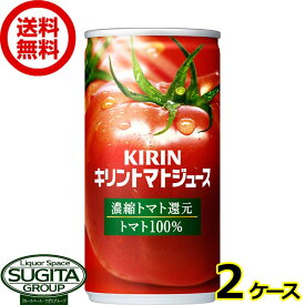 キリン トマトジュース 濃縮トマト還元 缶 【190g/ml×60本(2ケース)】 缶ジュース 健康 完熟トマト 送料無料 倉庫出荷