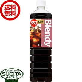 サントリー ブレンディ オリジナル 【950ml×12本(1ケース)】 アイスコーヒー Blendy 加糖 ブラック 珈琲 大型 ペットボトル 送料無料 倉庫出荷