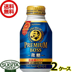 サントリー プレミアムボス 微糖 【260ml×48本(2ケース)】 缶コーヒー ボトル缶 BOSS 珈琲 送料無料 倉庫出荷