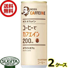 サントリー ボス カフェイン ホワイトカフェ 【245g/ml×60本(2ケース)】 缶コーヒー BOSS 珈琲 送料無料 倉庫出荷