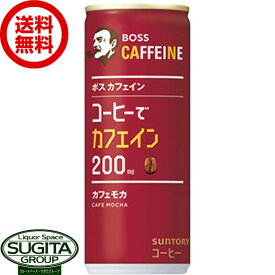 サントリー ボス カフェイン カフェモカ 【245g/ml×30本(1ケース)】 缶コーヒー BOSS 珈琲 送料無料 倉庫出荷