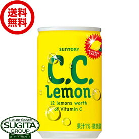 サントリー C.C.レモン 缶 【160ml×30本(1ケース)】 CCレモン ジュース 炭酸 小型飲み切り缶 送料無料 倉庫出荷