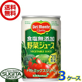 デルモンテ 食塩無添加野菜ジュース 缶【160g×60本(3ケース)】　｜　送料無料 倉庫出荷 キッコーマン 21種類の野菜 野菜ジュース 缶ジュース小容量 無塩