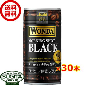 アサヒ飲料 ワンダ モーニングショット ブラック 【185g/ml×30本(1ケース)】 無糖 缶コーヒー WONDA 送料無料 倉庫出荷