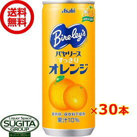 アサヒ飲料 バヤリース オレンジ 缶 【245ml×30本(1ケース)】 みかん ジュース 飲み切り 送料無料 倉庫出荷