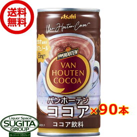 アサヒ飲料 バンホーテン ココア 缶 【185ml×90本(3ケース)】 缶 ココア 大容量 送料無料 倉庫出荷