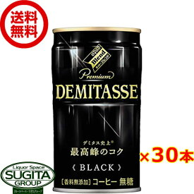 ダイドーブレンドプレミアム デミタス ブラック 【150g/ml×30本(1ケース)】 缶コーヒー 無糖ブラック DYDO 飲料 送料無料 倉庫出荷