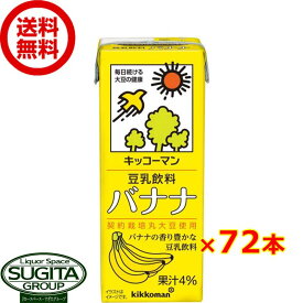 キッコーマン 豆乳飲料 バナナ 【200ml×72本(4ケース)】 小型パック 健康 大豆 ソイミルク 送料無料 倉庫出荷