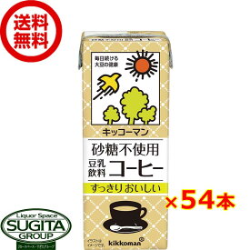 キッコーマン 砂糖不使用 豆乳飲料 コーヒー 【200ml×54本(3ケース)】 無糖 小型パック 健康 大豆 ソイミルク 送料無料 倉庫出荷