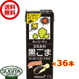 キッコーマン 豆乳飲料 黒ごま 【200ml×36本(2ケース)】 小型パック 健康 大豆 ソイミルク 送料無料 倉庫出荷