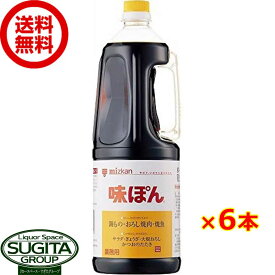 ミツカン 味ぽん 業務用 1800ml 【1.8L×6本(1ケース)】 ポン酢 ペットボトル 調味料 大容量 まとめ買い 送料無料 倉庫出荷