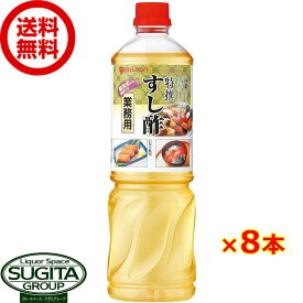 ミツカン 特撰すし酢 1000ml 【1L×8本(1ケース)】 寿司用 シャリ 穀物酢 お酢 ペットボトル 調味料 大容量 まとめ買い 送料無料 倉庫出荷